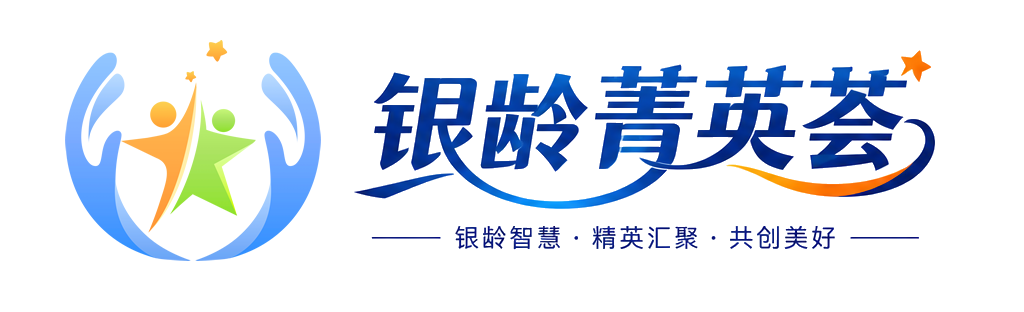银龄菁英荟：银龄智慧，精英汇聚，共创美好